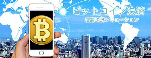 ビットコイン決済 ビットコイン決済