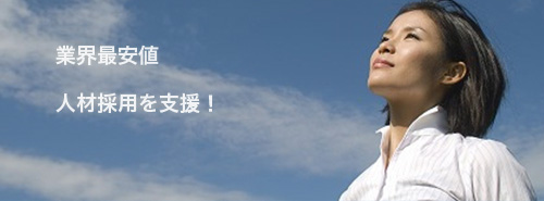 求人広告費用削減 求人広告費用削減