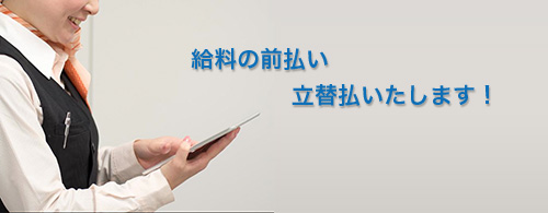 給与前払いシステム 給与前払いシステム