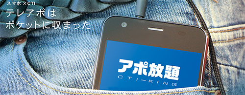 アポ放題 アポ放題