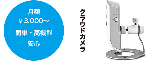 クラウドカメラ クラウドカメラ