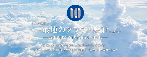クラウド会計 クラウド会計