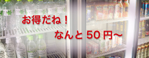 オフィス内ドリンク オフィス内ドリンク