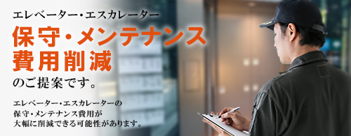 エレベータ保守費用削減 エレベータ保守費用削減