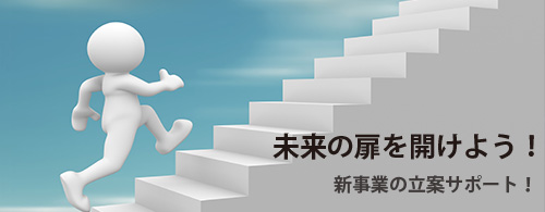 新事業立案 新事業立案サポート