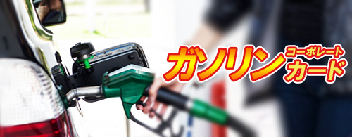 ガソリンコーポレートカード ガソリンコーポレートカード
