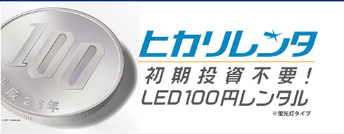 電気費用削減 電気費用削減
