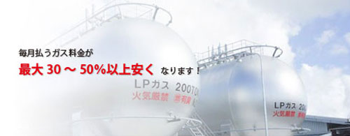 ガス料金削減 ガス料金削減