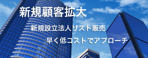 新設法人リスト 新設法人リスト