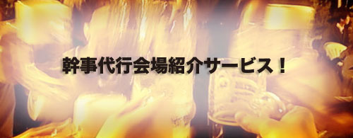 幹事代行会場紹介 幹事代行会場紹介