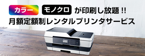 定額自動販売機 定額レンタルプリンター