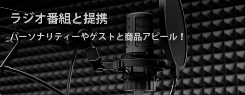 FMラジオ広告 FMラジオ広告