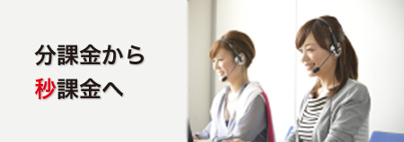 秒課金固定電話 秒課金固定電話