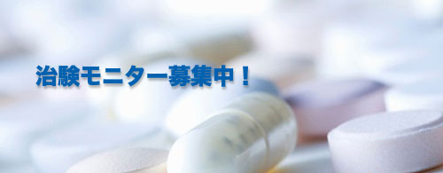 治験モニター情報 治験モニター情報