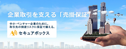 売掛保証サービス 売掛保証サービス