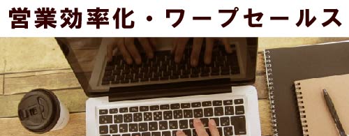 営業効率化・ワープセールス 営業効率化・ワープセールス