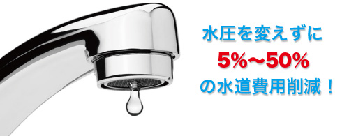 水道費用削減 水道費用削減