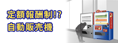 定額自動販売機 定額自動販売機